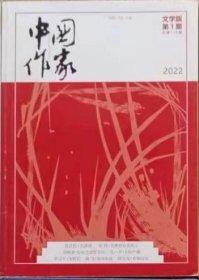 《中国作家》（文学版）2022年第1期（陈应松长篇《天露湾》李司平中篇《飞将在》徐 衎中篇《寸光乍泄》凡一平短篇《上岭产婆》海 飞短篇《如月车站》等）