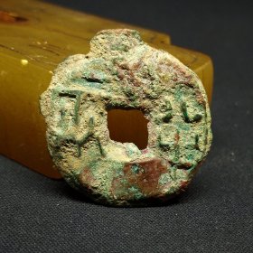 战国半两，降半，带把的，28.6*2.5mm，重6.7克。