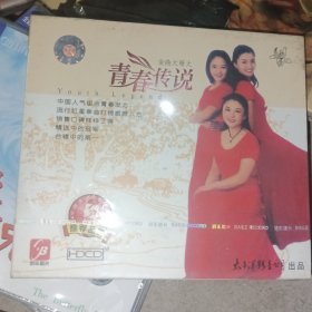 光盘CD：黑鸭子《青春传说》 金曲大哥大