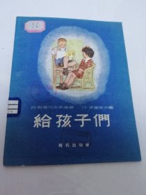 给孩子们（28开彩画封面插图本。马雅柯夫斯基 著，派霍莫夫绘画，任溶溶 译， 时代出版社1955年1版4印）2025.6.6日上