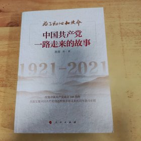 为了初心和使命：中国共产党一路走来的故事