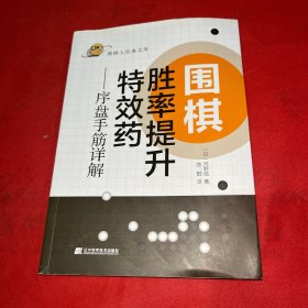 围棋胜率提升特效药——序盘手筋详解