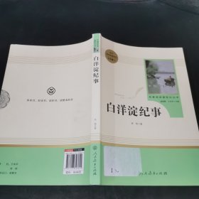 白洋淀纪事 名著阅读课程化丛书七年级上