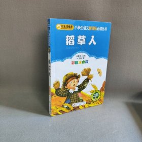 稻草人 彩图注音版刘敬余 编