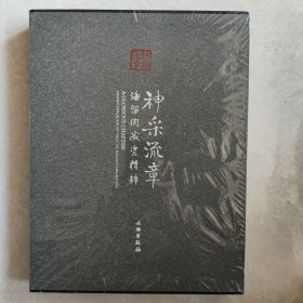 神采流章：海留阁藏瓷精粹