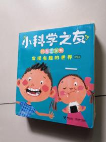 小科学之友经典图画书：发现有趣的世界（全10册）未开封