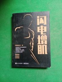 闪电增肌