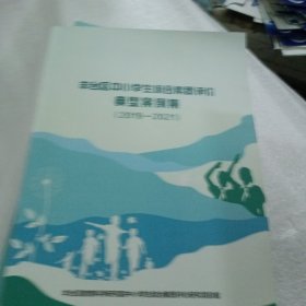 丰台区中小学生综合素质评价 典型案例集（2019-2021）