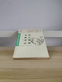 唐宋史料笔记丛刊：明皇杂錄·东观奏记