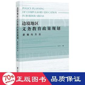 边境地区义务教育政策规划：逻辑与方法