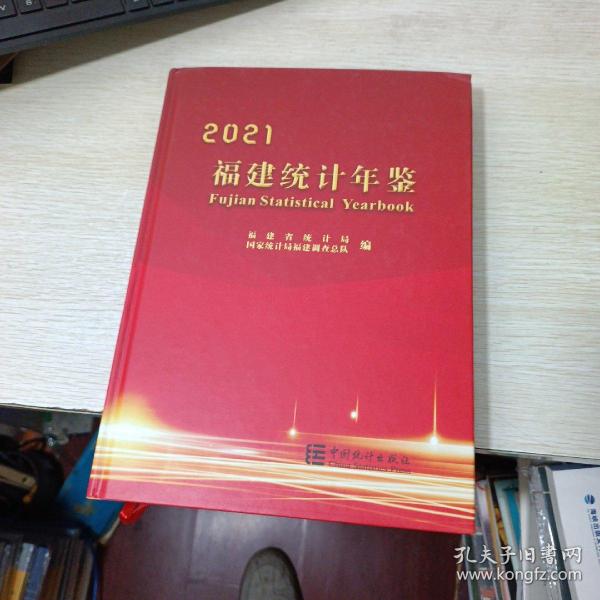 福建统计年鉴(附光盘2021汉英对照)(精)