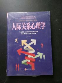 人际关系心理学