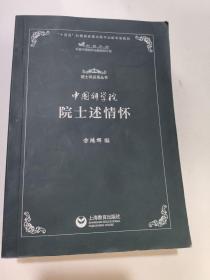 中国科学院院士述情怀(院士风采录丛书)