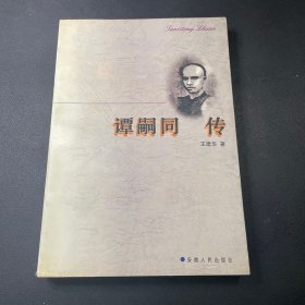 谭嗣同传