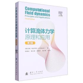 计算流体力学原理和应用（第3版）