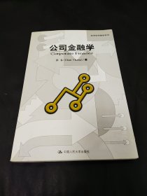 经济科学教材系列：公司金融学