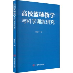 高校篮球教学与科学训练研究