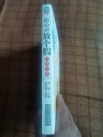 给心灵放个假 经典全集（未阅）