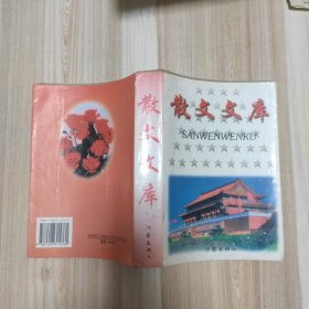 中华人民共和国五十年文学名作文库:1949～1999.散文杂文卷