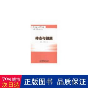 体态与健康 体育理论 融意,王国华 新华正版