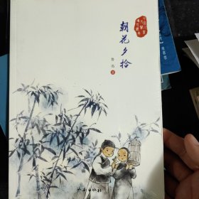 中国儿童文学传世经典：朝花夕拾