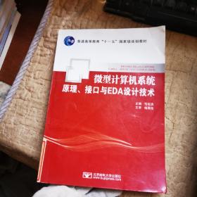 微型计算机系统原理、接口与EDA设计技术/普通高等教育