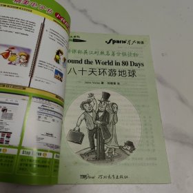 春天系列·新课标英汉对照名著分级读物：八十天环游地球（第3级）