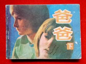 影视版连环画《爸爸》根据民主德国电视连续剧改编。