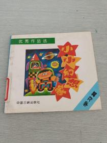 优秀作品选 小小幻想家 学习篇