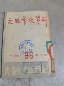 文物参考资料（36）:1953年 第8期