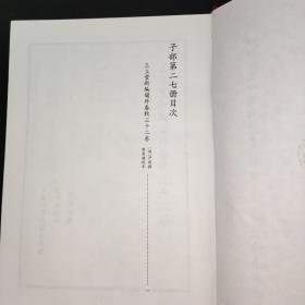 四库禁毁书丛刊 子部 27