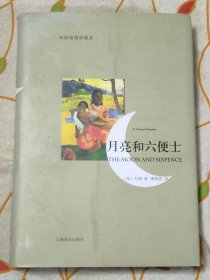 月亮和六便士（双语插图珍藏本）