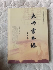 大明宫之谜