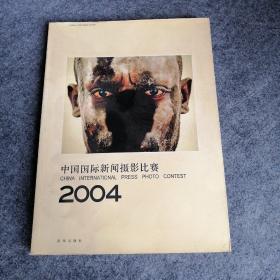 中国国际新闻摄影比赛2004