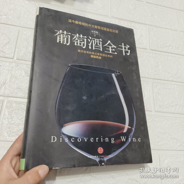 葡萄酒全书