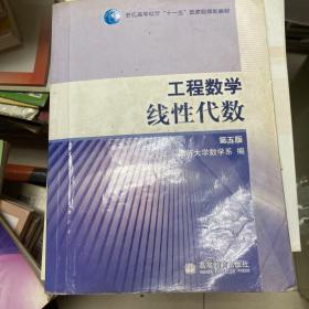 工程数学.线性代数：第五版