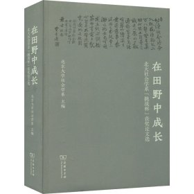 在田野中成长：北大社会学系“挑战杯”获奖论文选