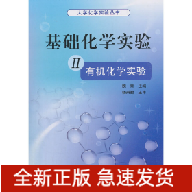基礎(chǔ)化學(xué)實(shí)驗(yàn) II（有機(jī)化學(xué)實(shí)驗(yàn)）