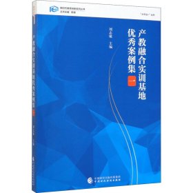产教融合实训基地优秀案例集 1