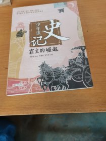 少年读史记：霸主的崛起