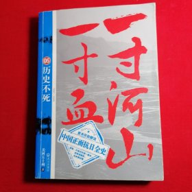 一寸河山一寸血.5：历史不死 大结局