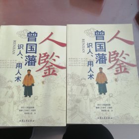 人鉴，曾国藩，识人，用人术