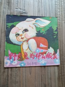 野兔兔为什么搬家