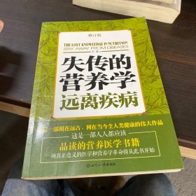 失传的营养学：远离疾病