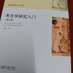 考古学研究入门（修订版）历史学研究入门丛书 陈淳著