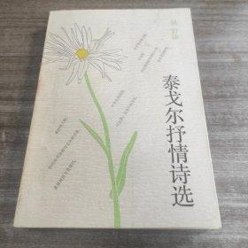 老书好品:《泰戈尔抒情诗选》全一册【扉页空白页有赠言】