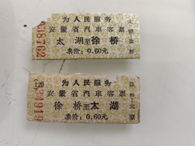 安徽省汽车客票：太湖至徐桥一徐桥至太湖（往返车票一组）