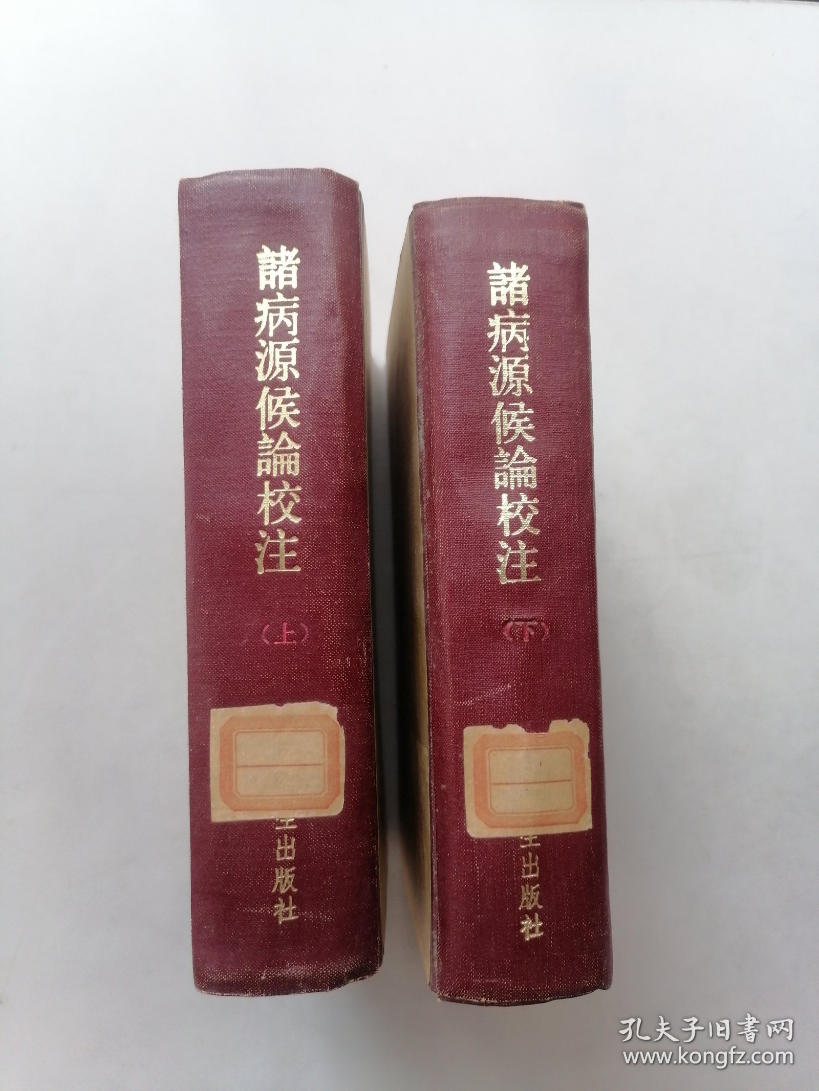 诸病源候论校注(上下）