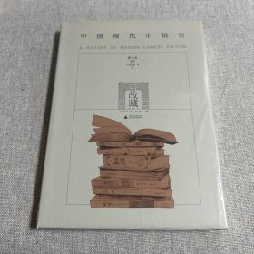 中国现代小说史