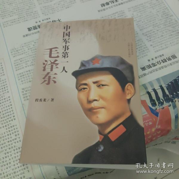 中国军事第一人：毛泽东